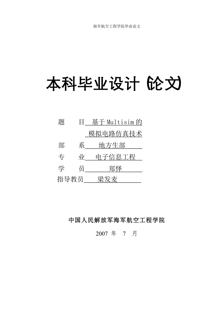 基于Multisim的模拟电路仿真技术-毕业设计论文.doc_第1页