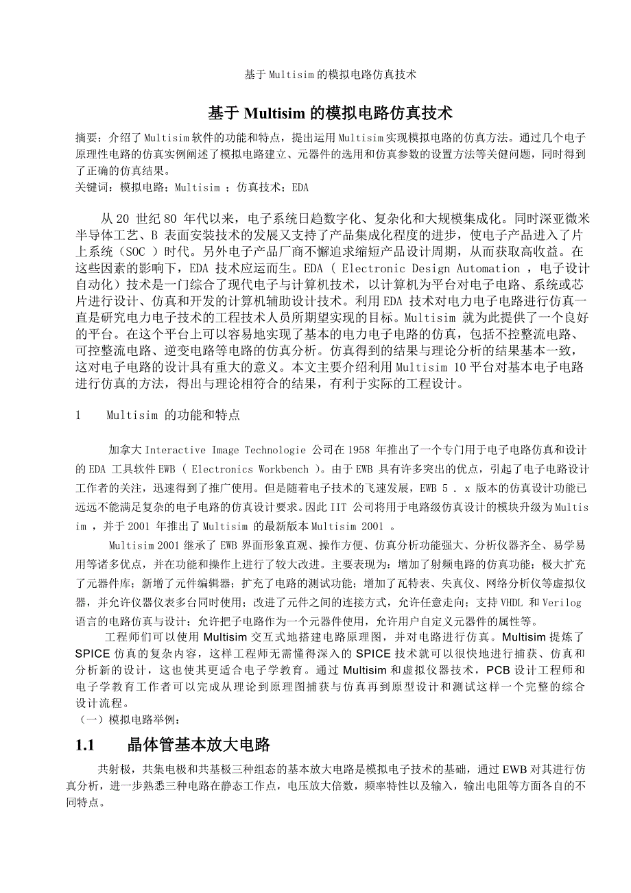 基于Multisim的模拟电路仿真技术-毕业设计论文.doc_第2页