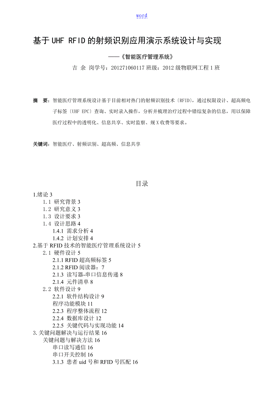 基于某RFID技术地智能医疗管理系统_第1页