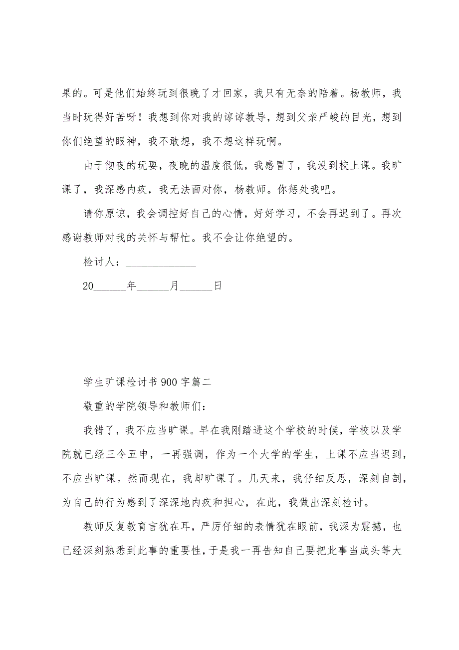 学生旷课检讨书900字三篇.docx_第2页