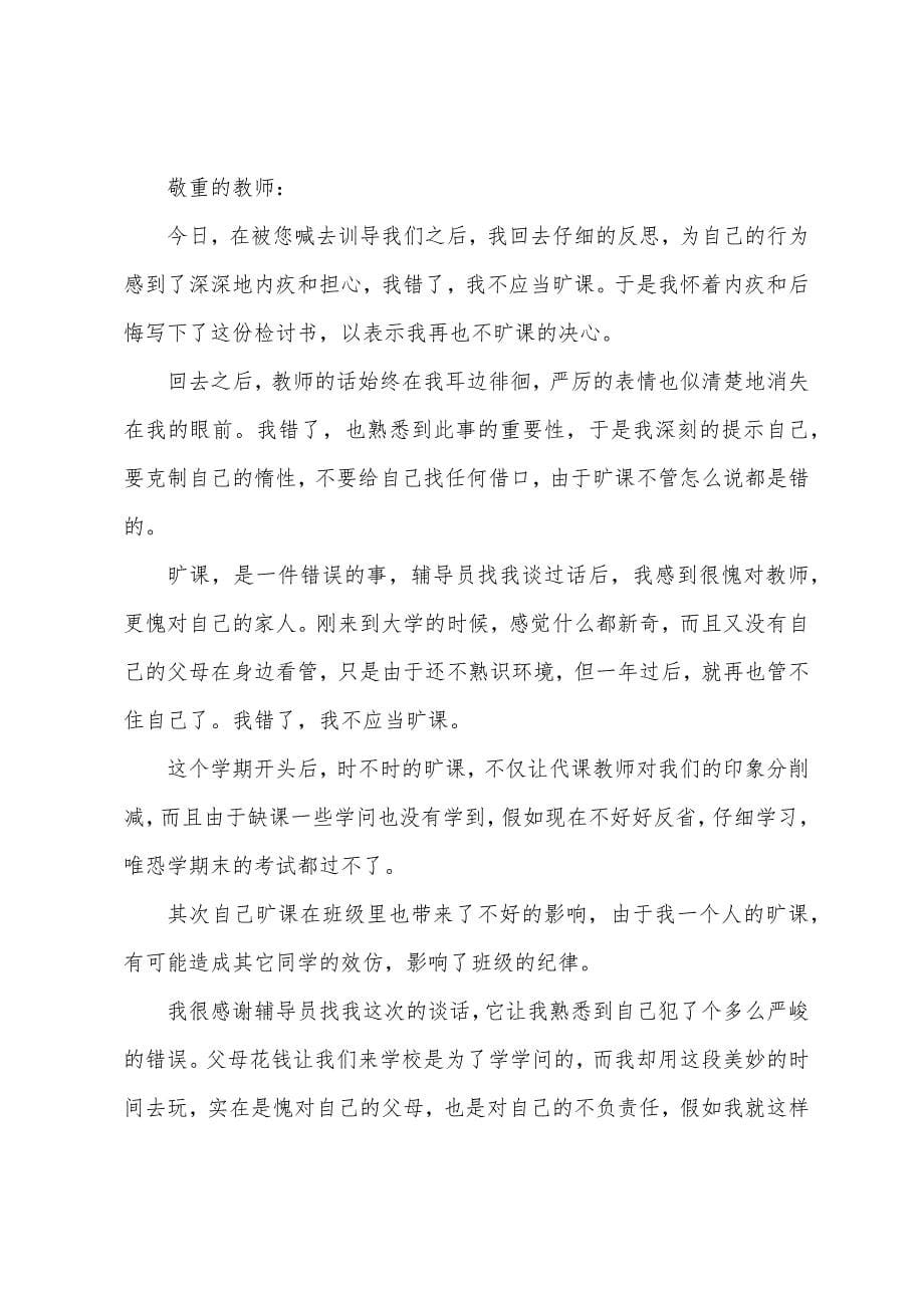 学生旷课检讨书900字三篇.docx_第5页