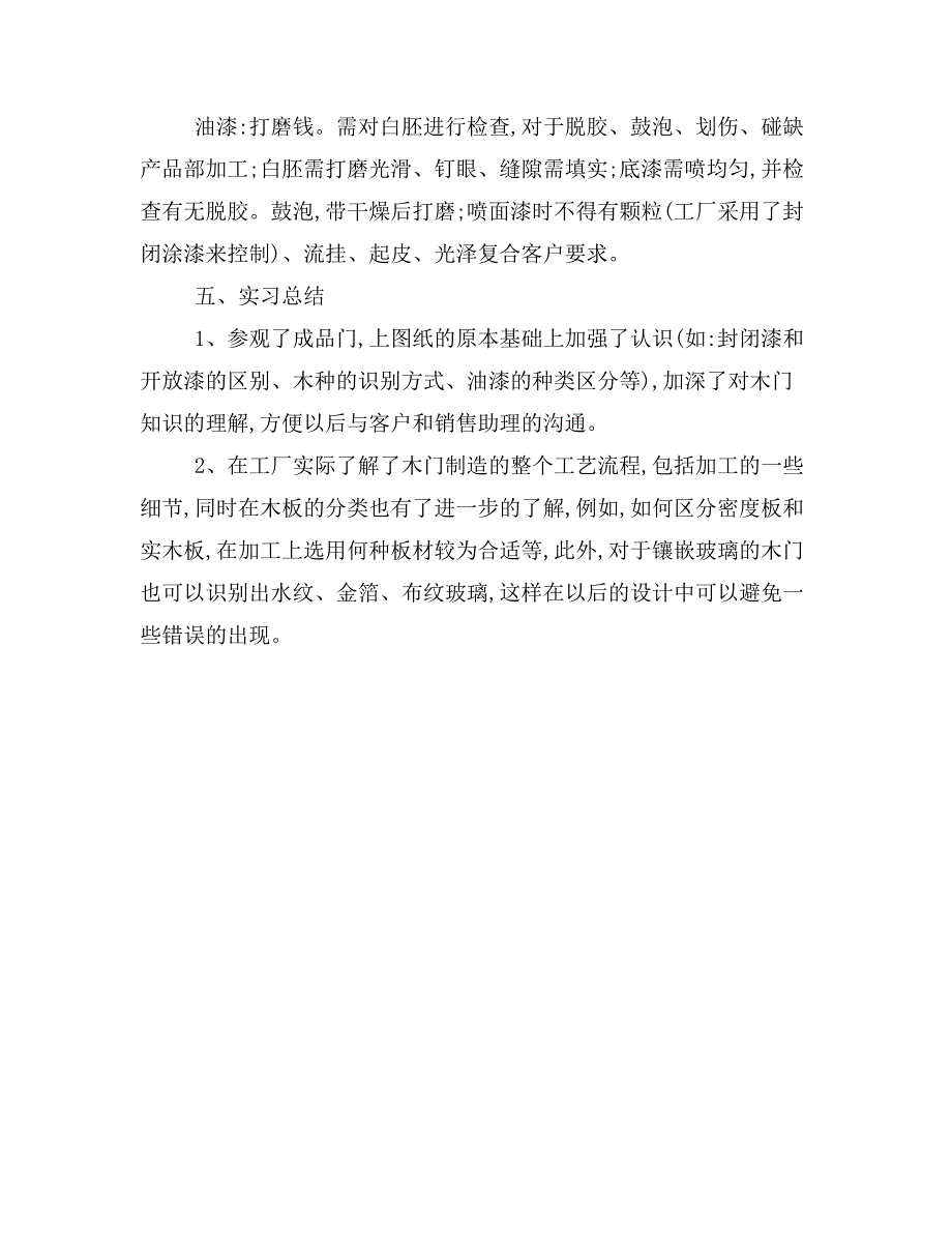 大学生木门工厂专业实习报告.doc_第4页