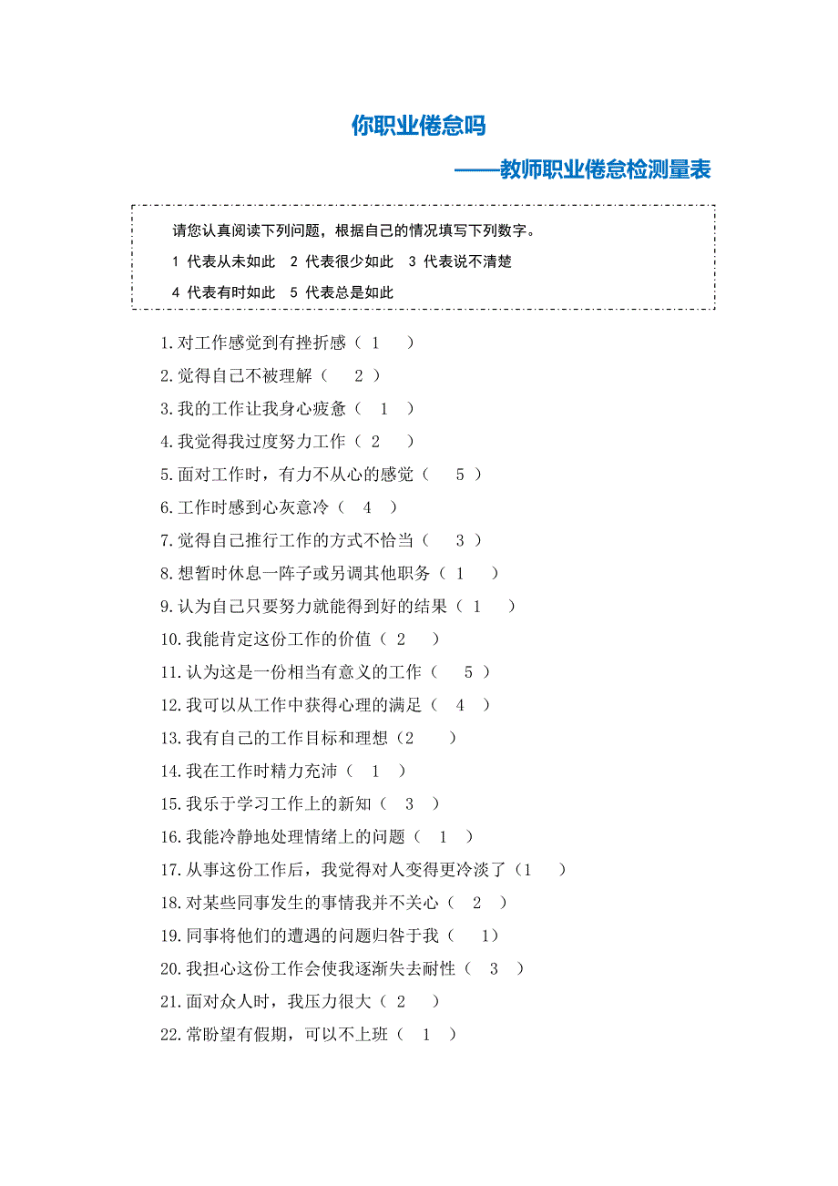 教师职业倦怠检测量表Word文档(2)_第1页