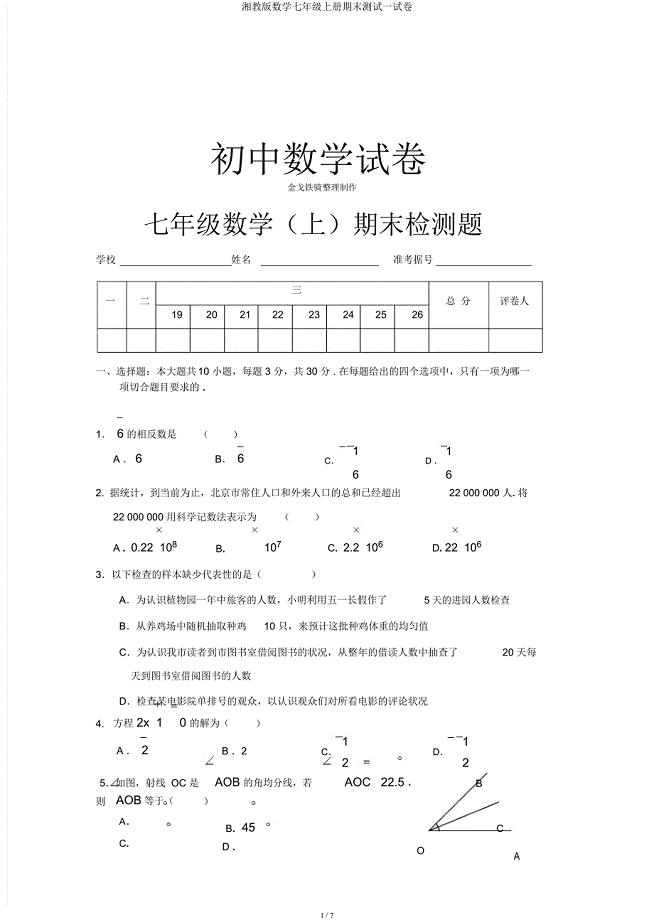 湘教数学七年级上册期末测试试卷.docx