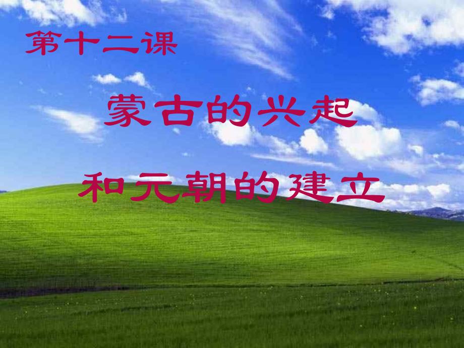 蒙古的兴起和和元朝的建立wwwekucc_第1页