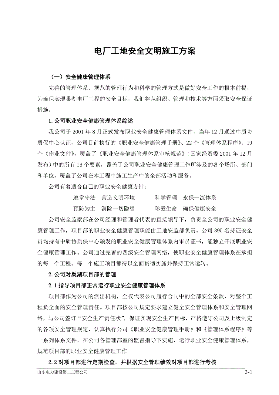 电厂工地安全文明施工组织设计方案_第1页