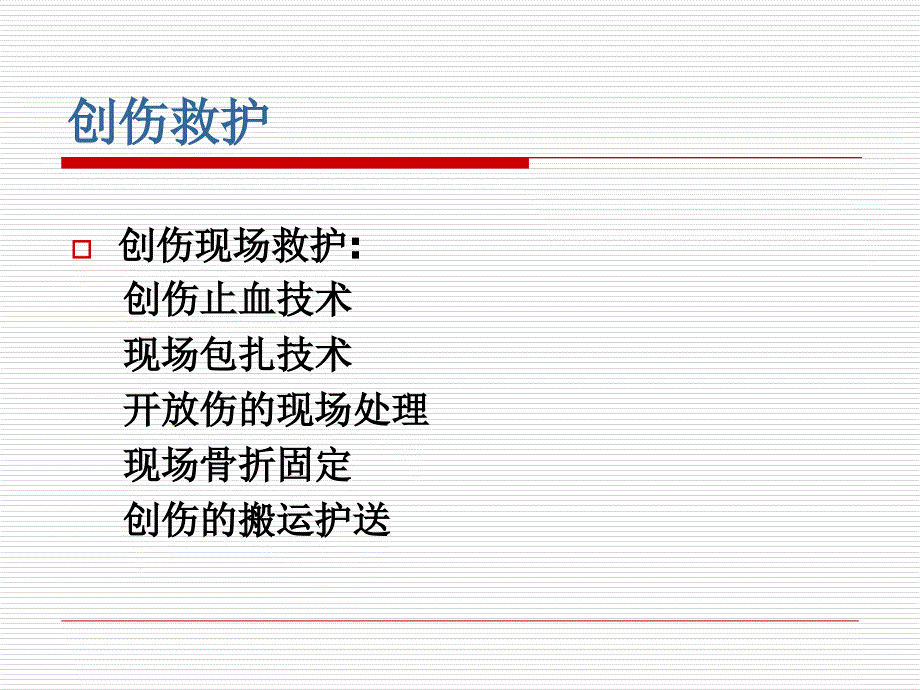 创伤院前救护PPT课件_第3页