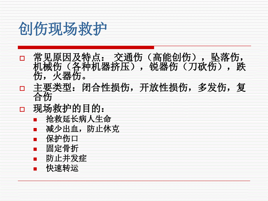 创伤院前救护PPT课件_第4页