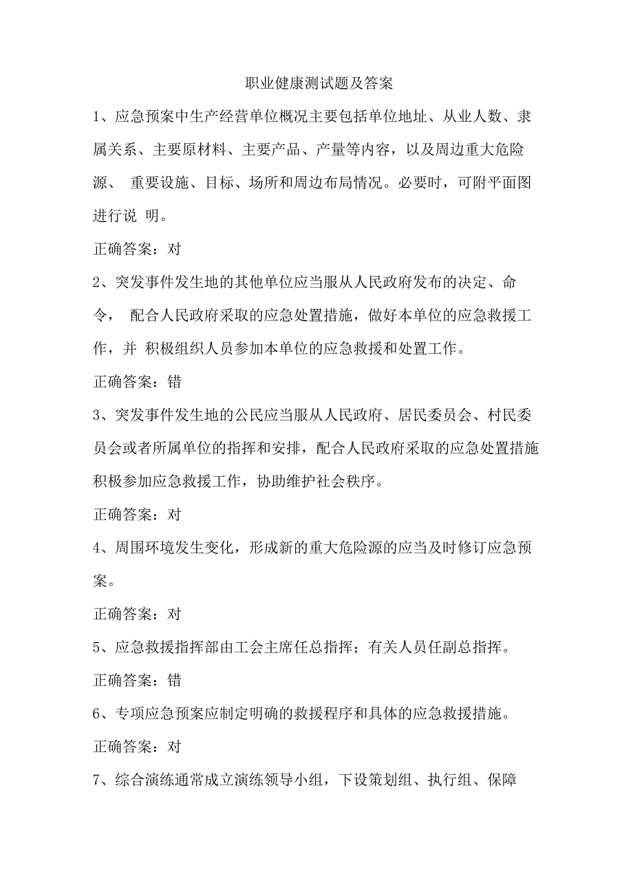 职业健康测试题及答案_第1页