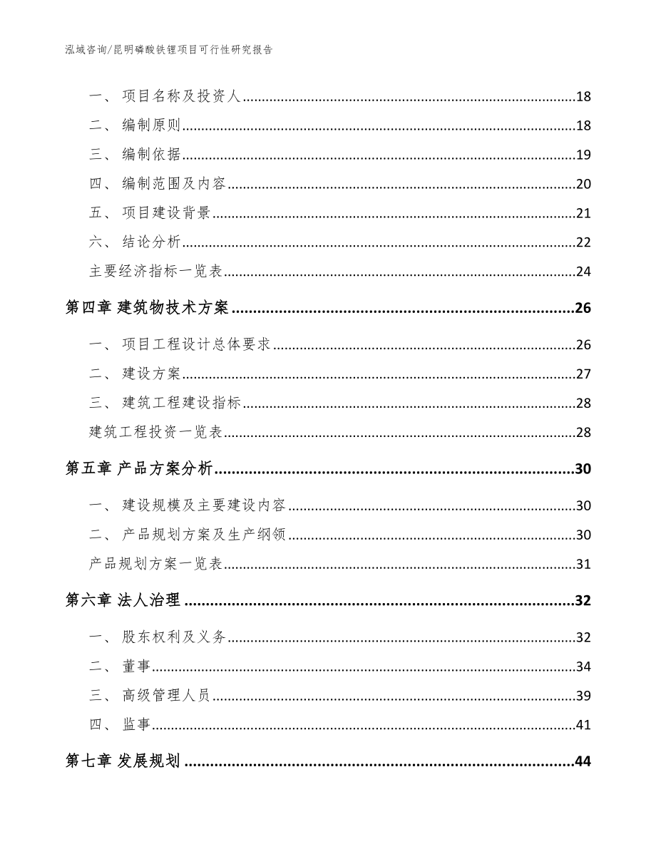 昆明磷酸铁锂项目可行性研究报告范文模板_第4页