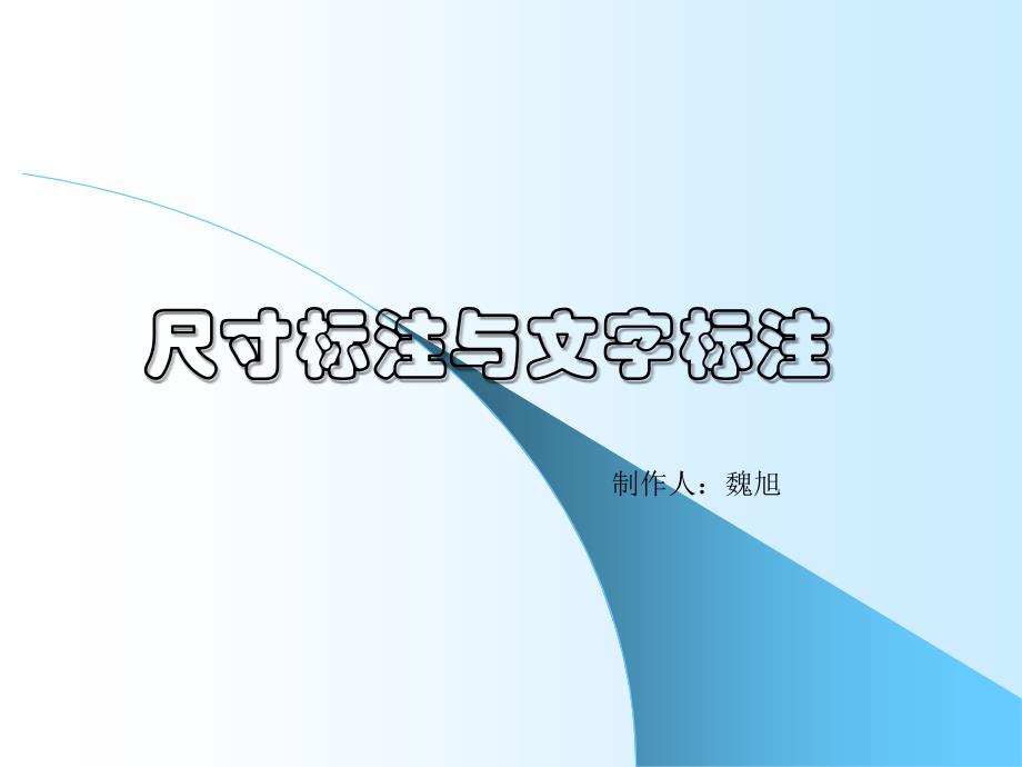 尺寸标注与文字标注.ppt_第1页