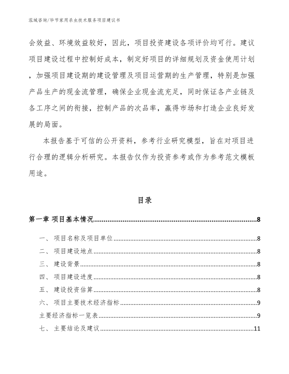 毕节家用杀虫技术服务项目建议书_第3页