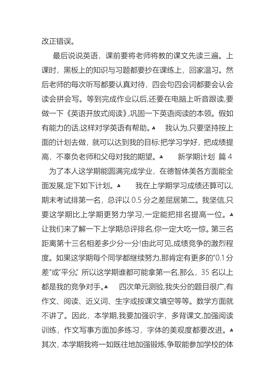 新学期计划4篇_第4页