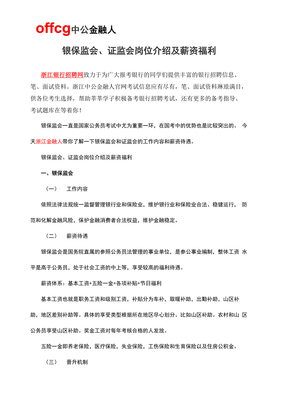 银保监会、证监会岗位介绍及薪资福利_第1页