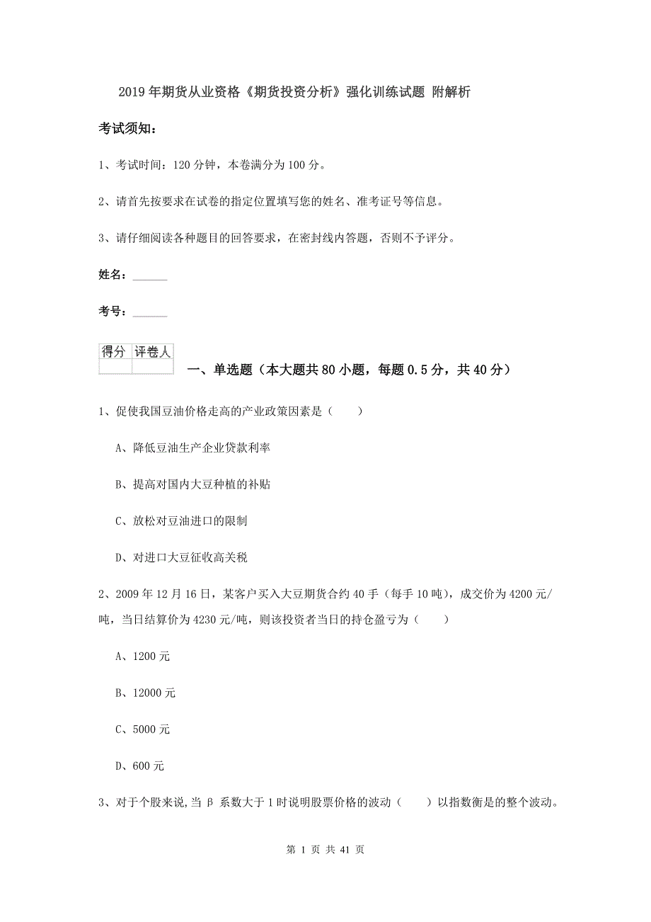 2019年期货从业资格《期货投资分析》强化训练试题 附解析.doc_第1页