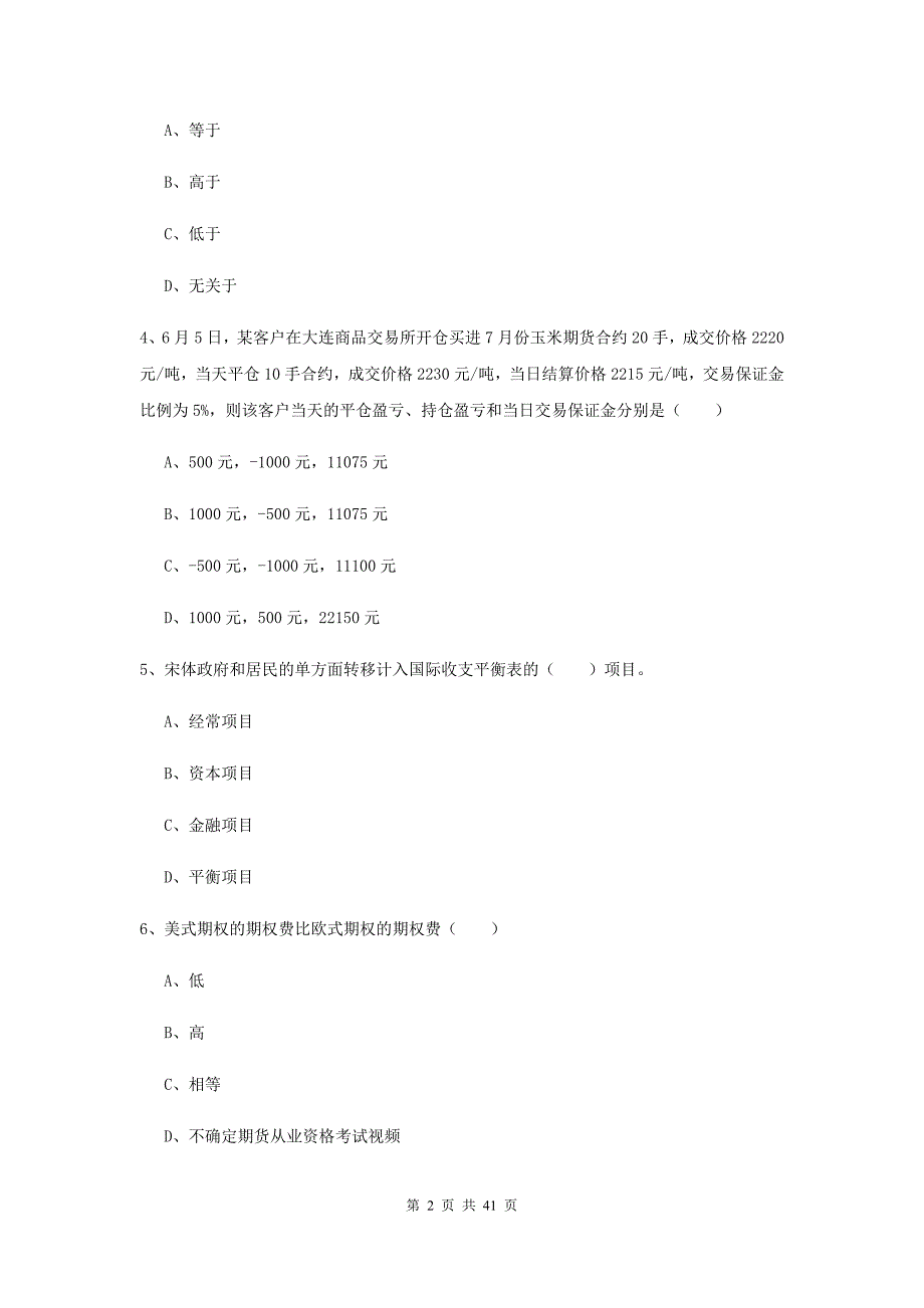 2019年期货从业资格《期货投资分析》强化训练试题 附解析.doc_第2页