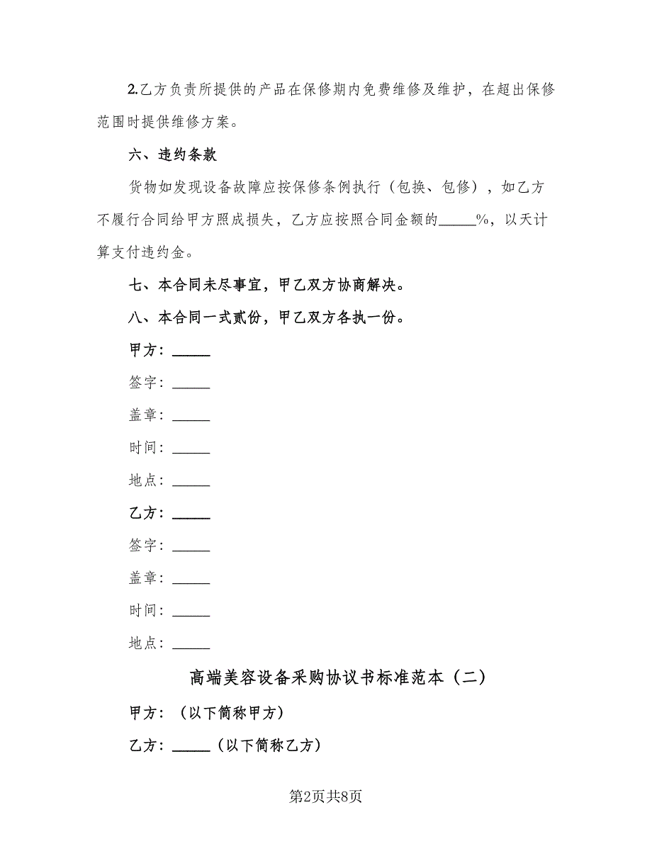 高端美容设备采购协议书标准范本（3篇）.doc_第2页