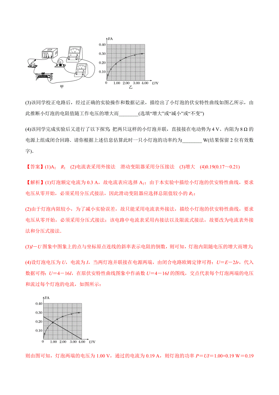 专题（57）实验九 描绘小电珠的伏安特性曲线（解析版）.docx_第4页