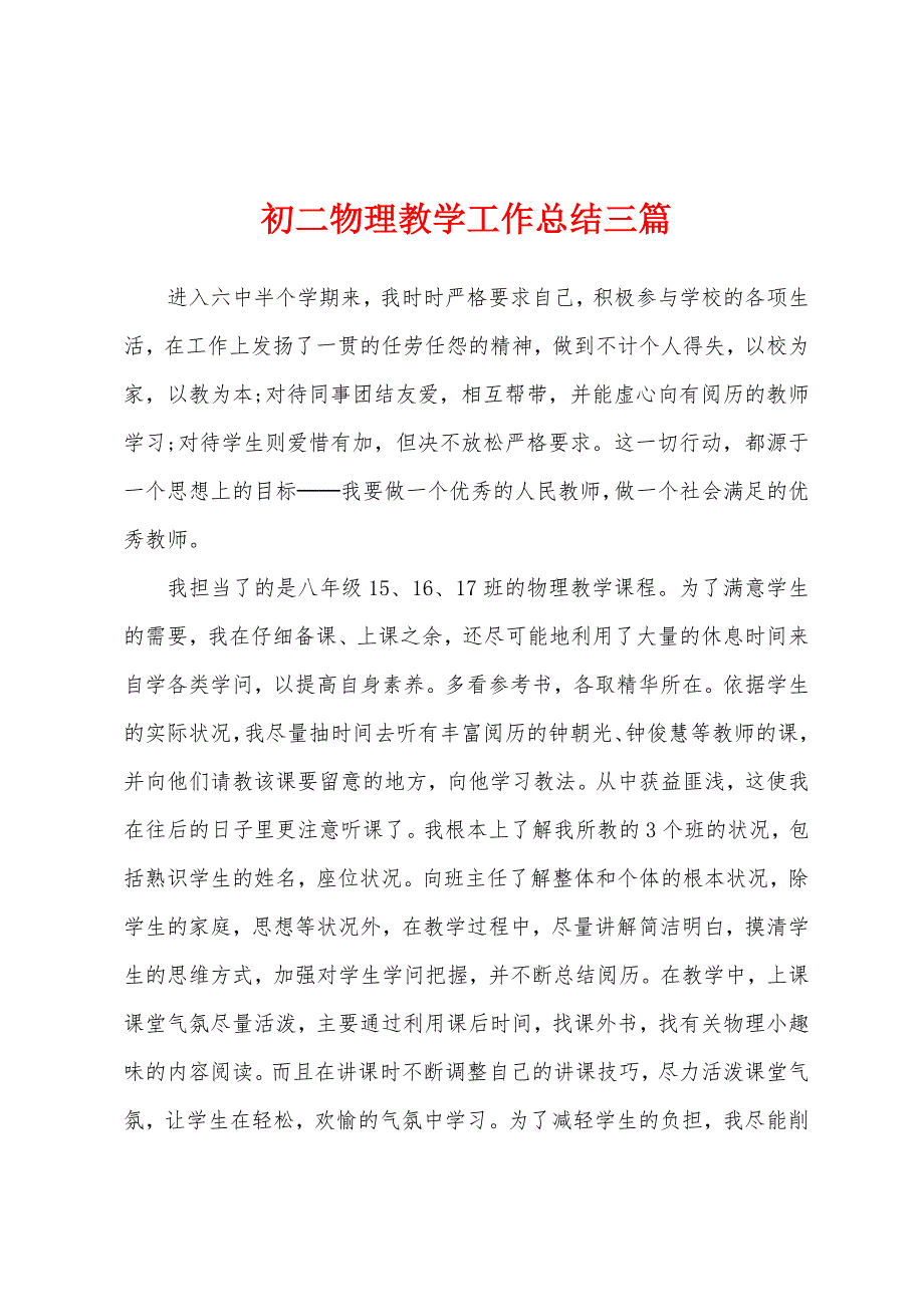 初二物理教学工作总结三篇.docx_第1页