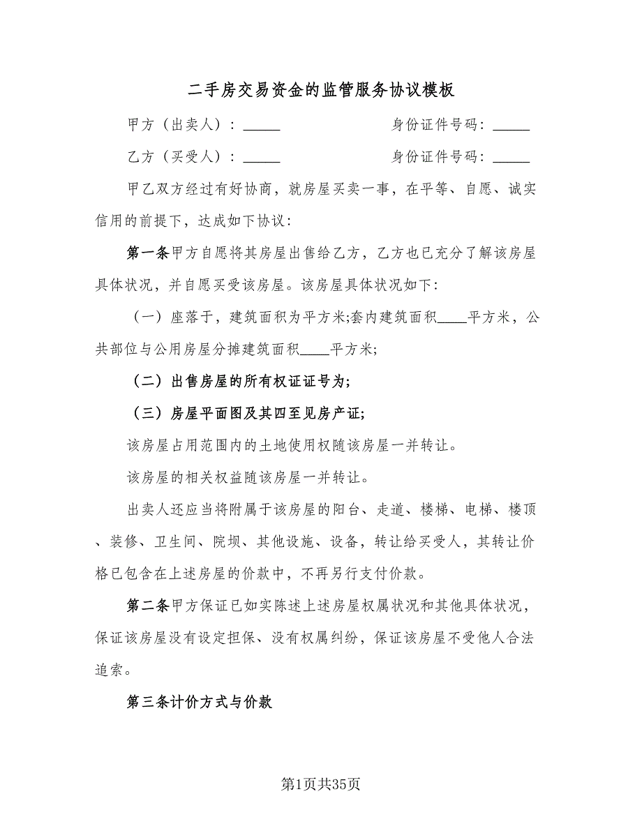 二手房交易资金的监管服务协议模板（7篇）_第1页