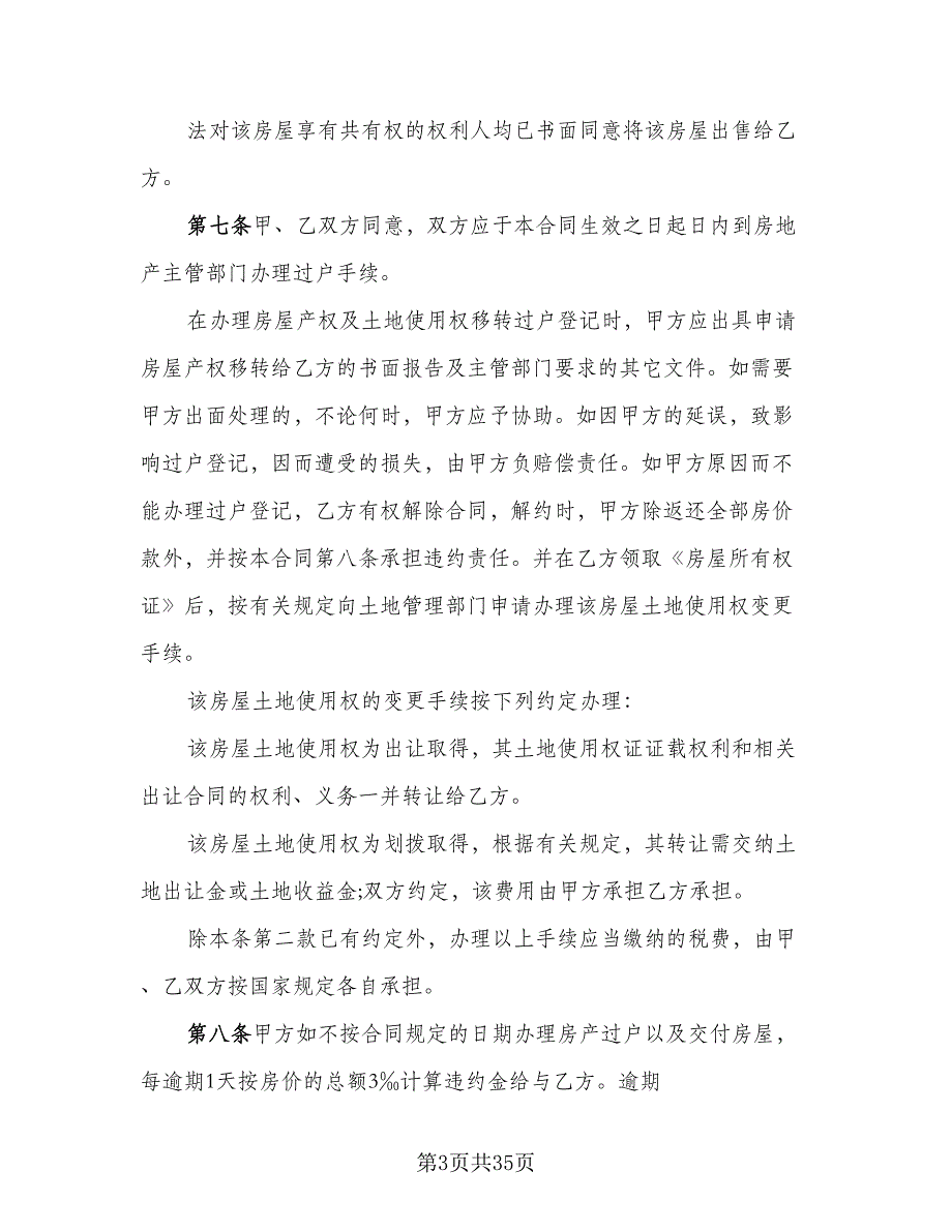 二手房交易资金的监管服务协议模板（7篇）_第3页