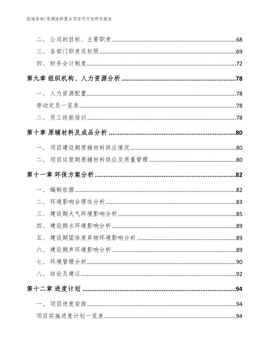 芜湖涂料墨水项目可行性研究报告_第4页