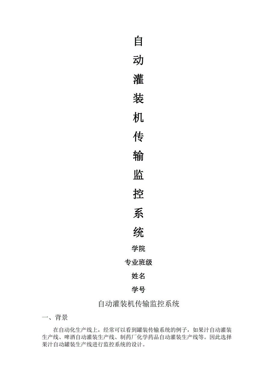 监控组态系统设计-自动灌装机传输监控系统_第1页