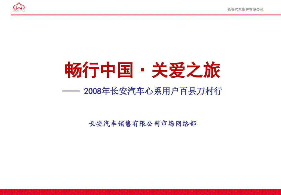 长安汽车销售有限公司畅行中国关爱之旅巡展整体方案_第1页