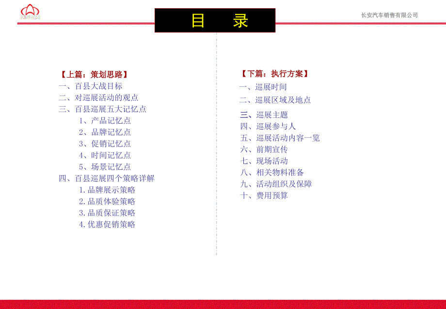 长安汽车销售有限公司畅行中国关爱之旅巡展整体方案_第2页