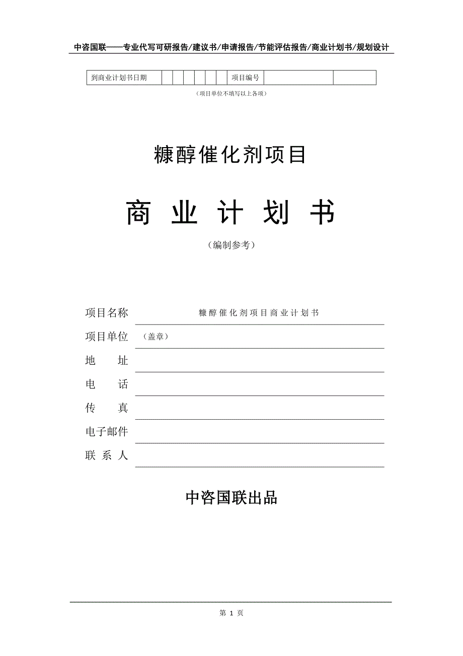 糠醇催化剂项目商业计划书写作模板-融资招商_第2页