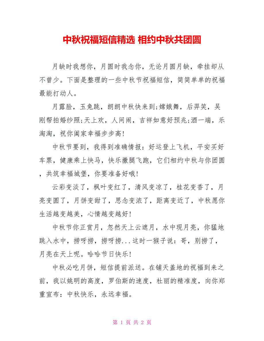 中秋祝福短信精选 相约中秋共团圆_第1页