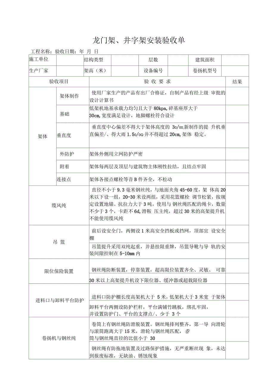 龙门架井字架安装验收单_第1页