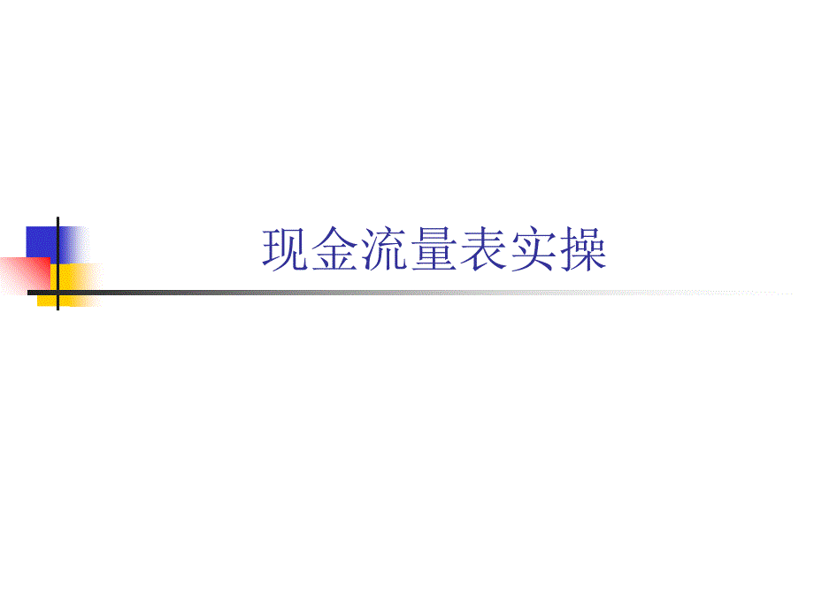 总账现金流量功能实操PPT课件_第1页