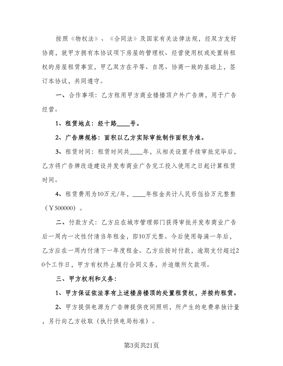 商场广告位租赁合同范本（8篇）_第3页