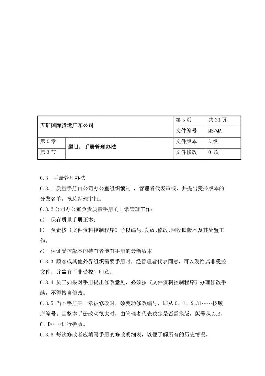 XX货运公司的质量手册（DOC 38）_第5页