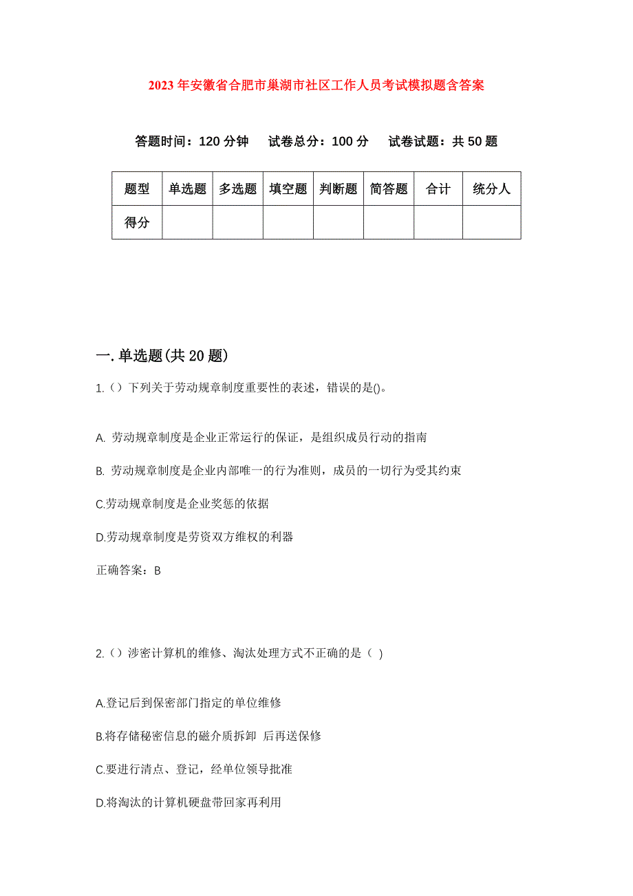 2023年安徽省合肥市巢湖市社区工作人员考试模拟题含答案_第1页