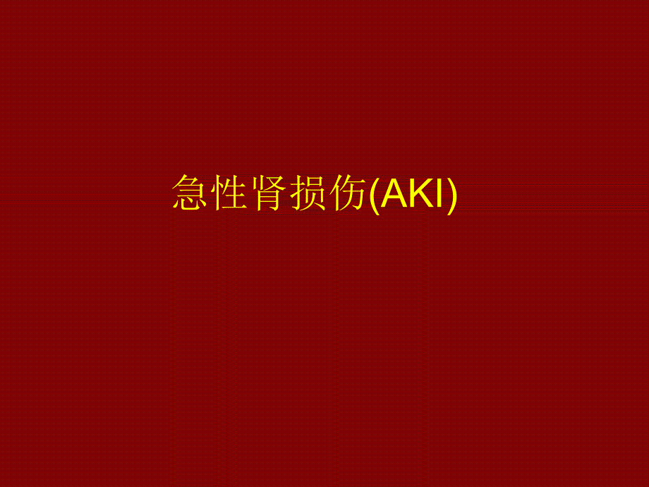 急性肾损伤(AKI)的诊断标准_第1页