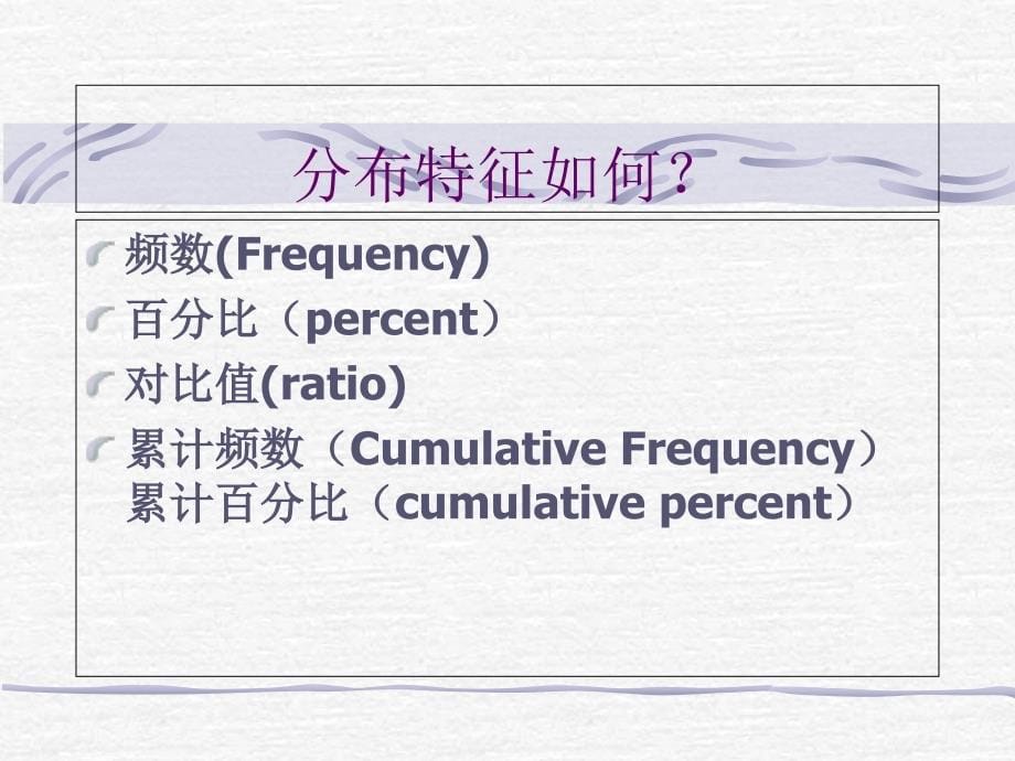 第二章-描述性统计分析SPSS应用课件_第5页