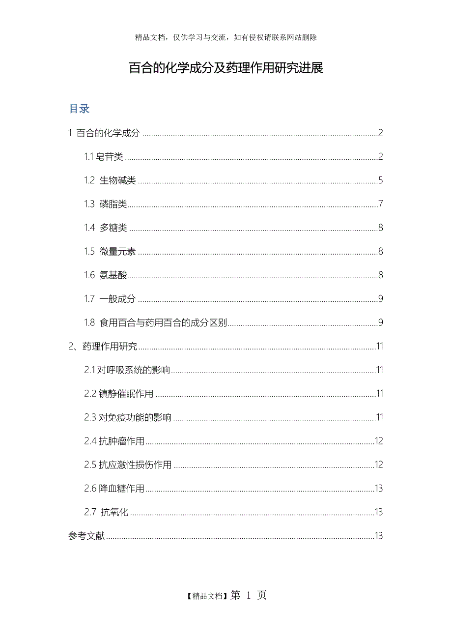 百合的化学成分及药理作用研究进展20140814_第1页