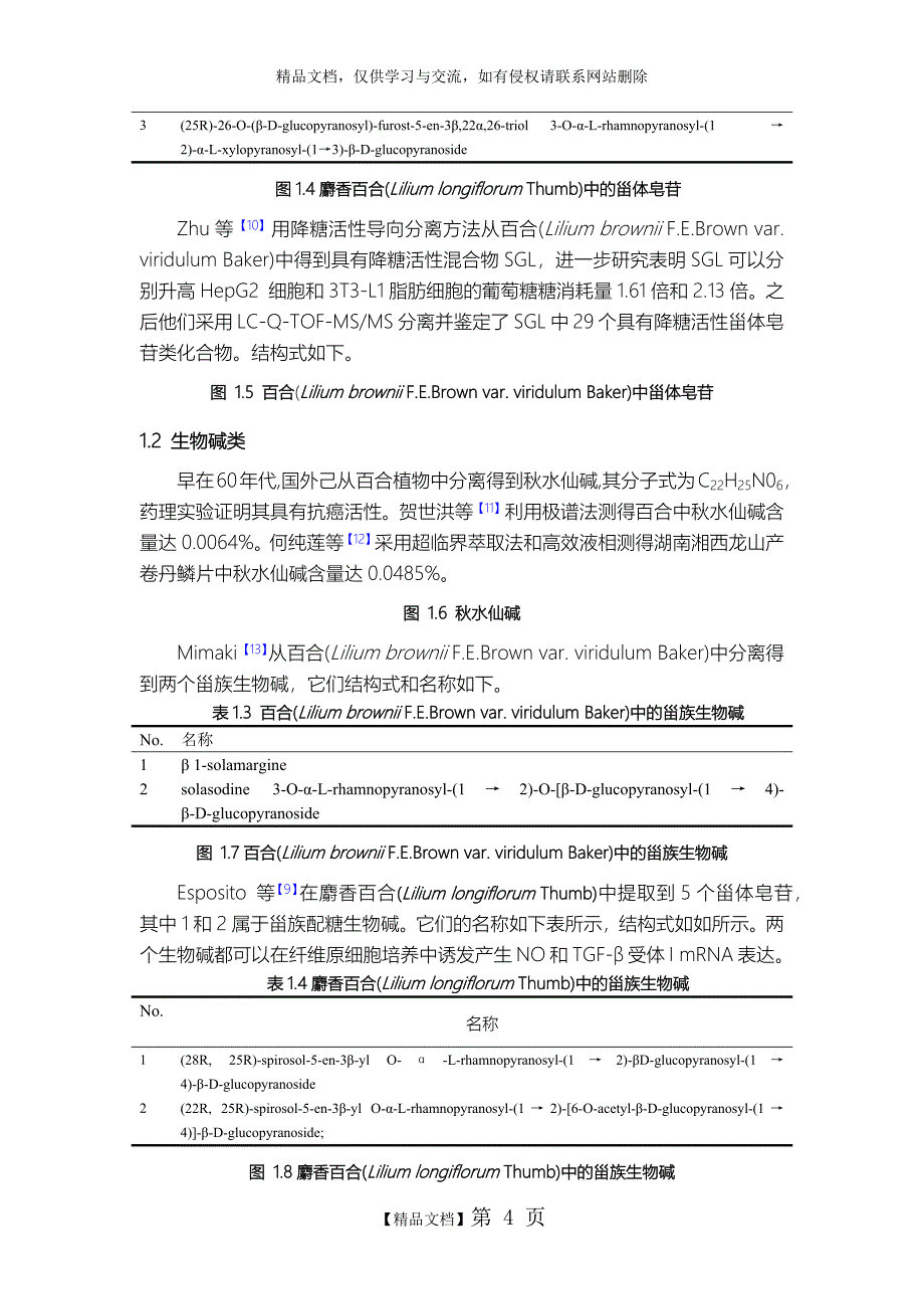 百合的化学成分及药理作用研究进展20140814_第4页