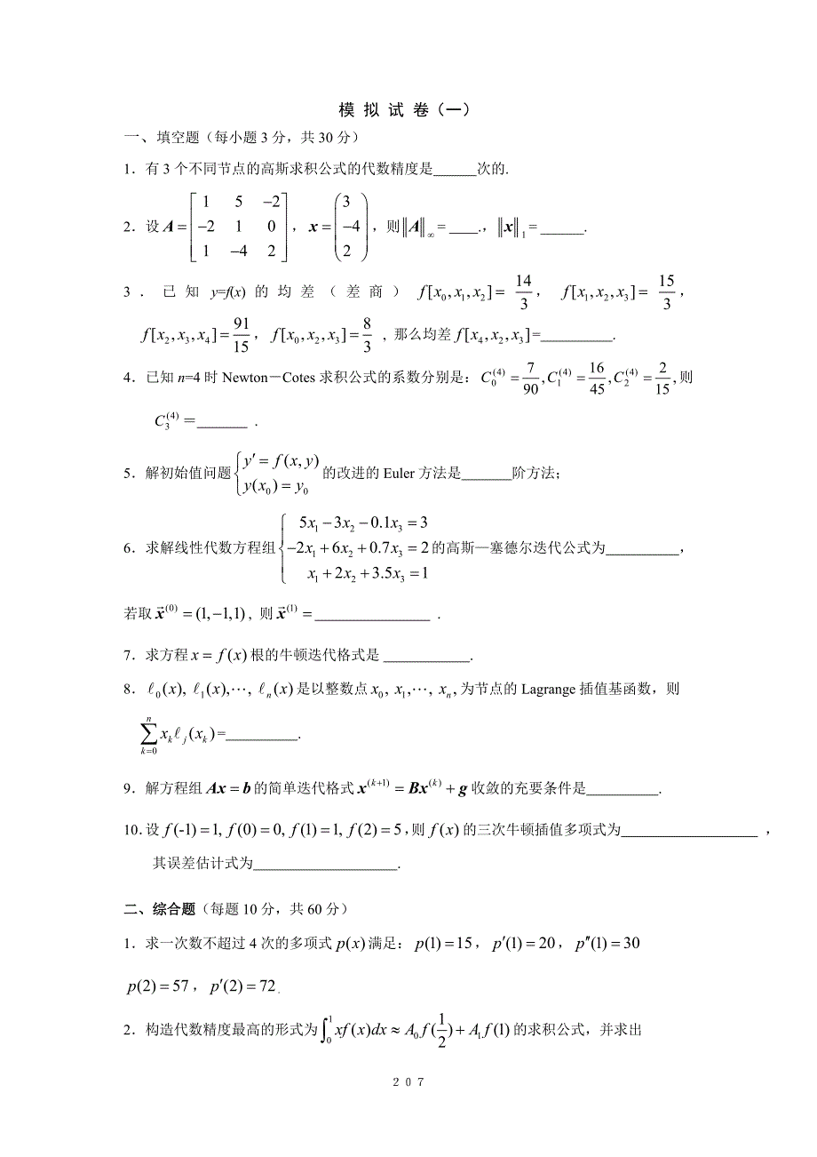 数值分析试卷及答案.doc_第1页