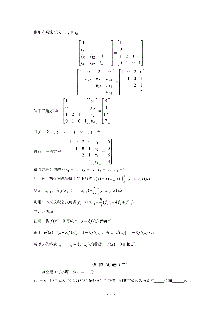 数值分析试卷及答案.doc_第4页