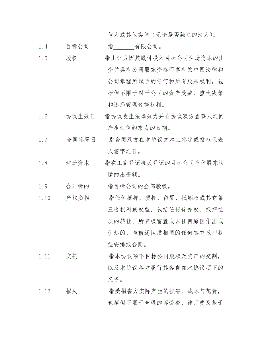 股权重组协议书修订稿样本_第4页