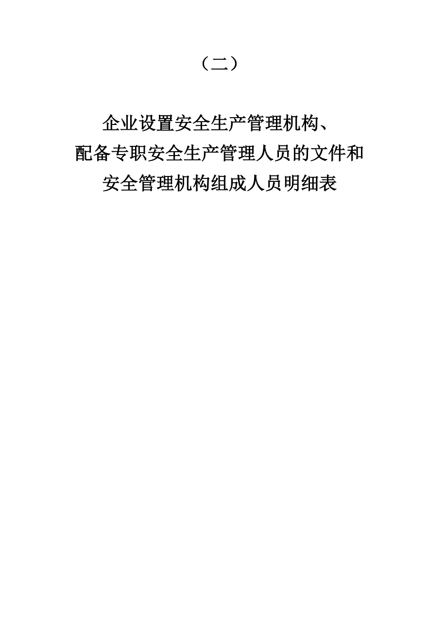 企业设置安全生产管理机构、 配备专职安全生产管理人员的文件和 安全管理机构组成人员明细表_第1页