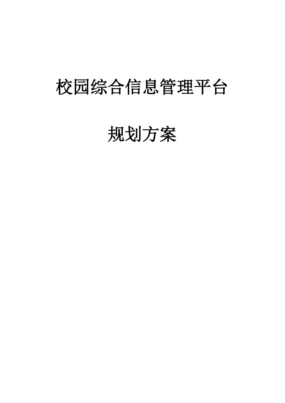 校园信息信息系统规划方案_第1页