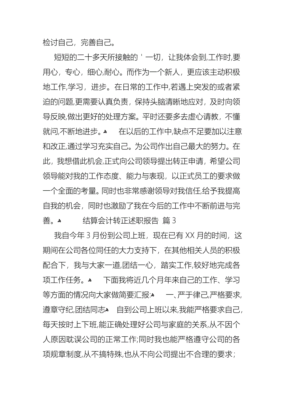 结算会计转正述职报告4篇_第5页