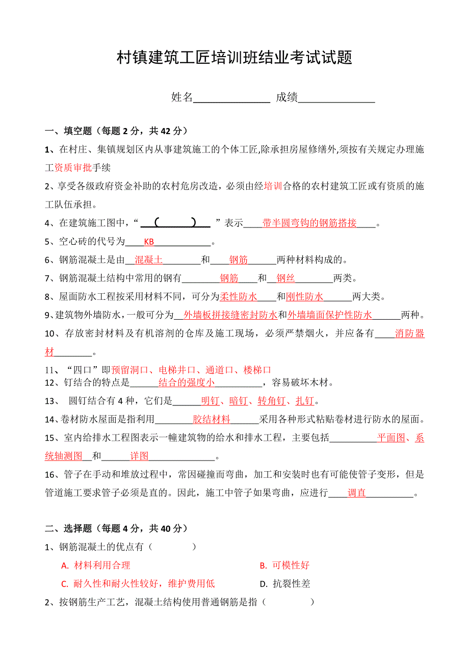 村镇建筑工匠班试题.doc_第1页