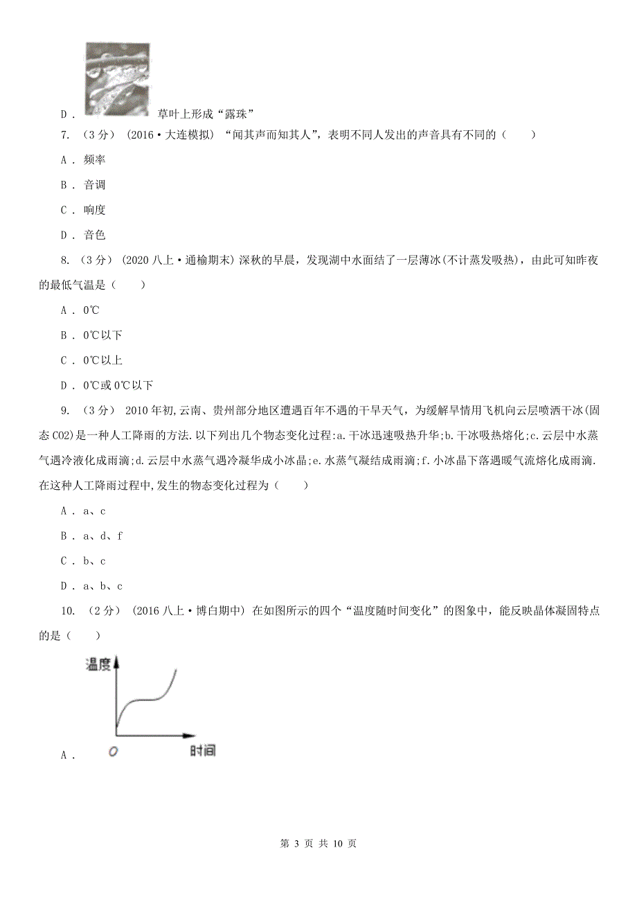 内蒙古呼和浩特市2020年八年级上学期物理期中考试试卷C卷_第3页