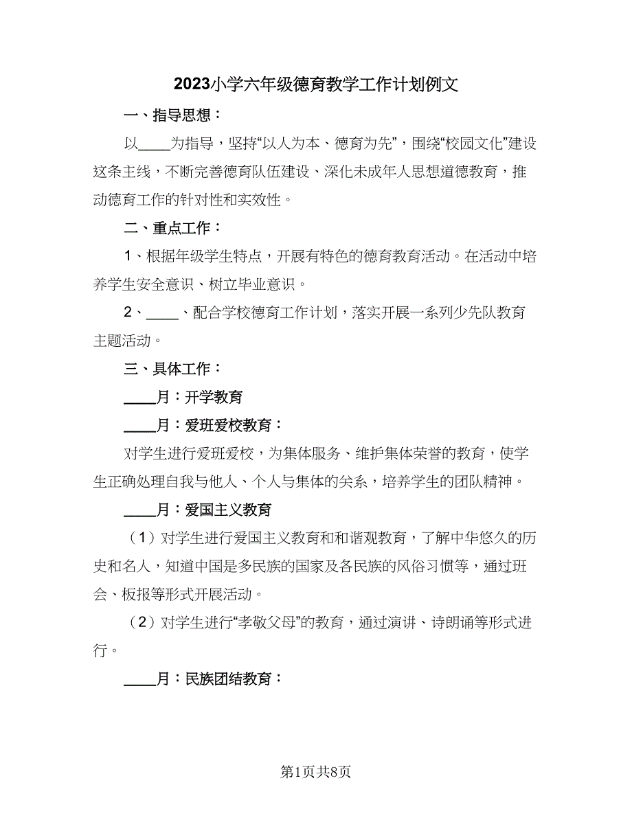 2023小学六年级德育教学工作计划例文（四篇）.doc_第1页