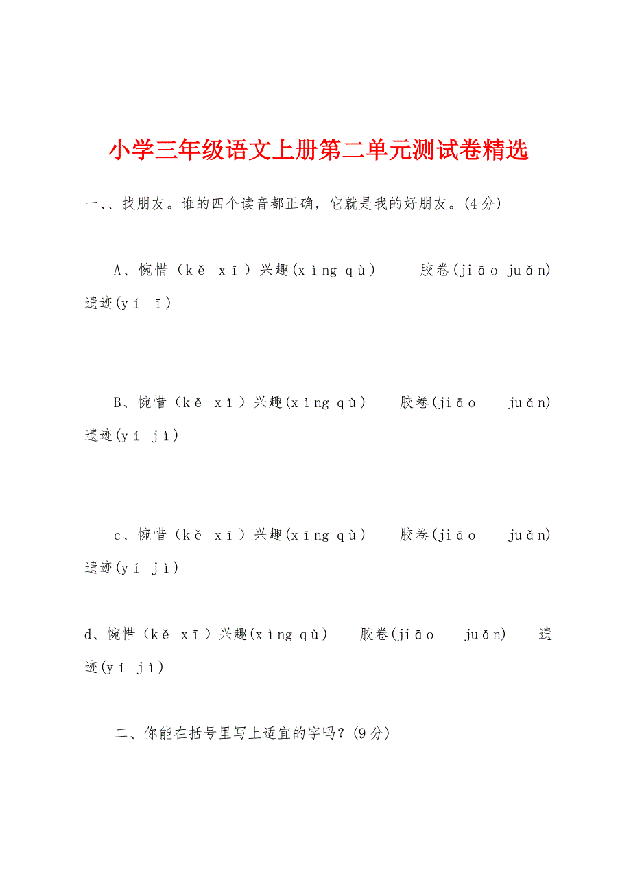 小学三年级语文上册第二单元测试卷.docx_第1页